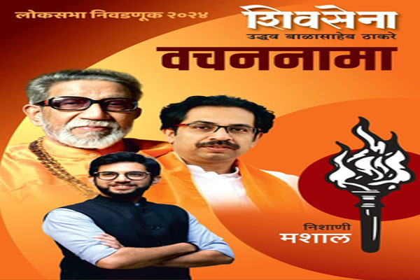 शिवसेना-यूबीटी ने जारी किया चुनावी घोषणापत्र शिवसेना-यूबीटी ने जारी किया चुनावी घोषणापत्र