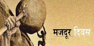 मजदूर दिवस
