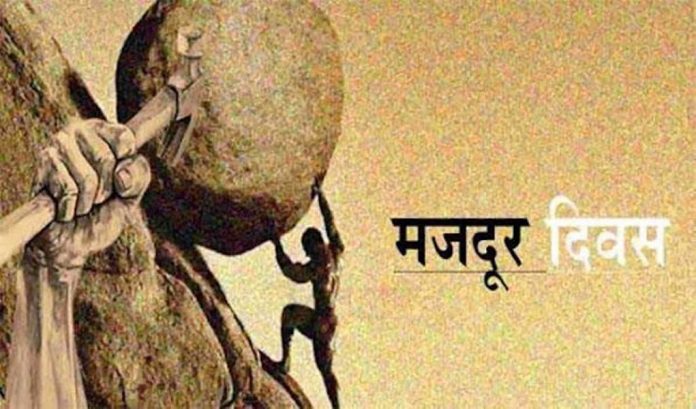 मजदूर दिवस