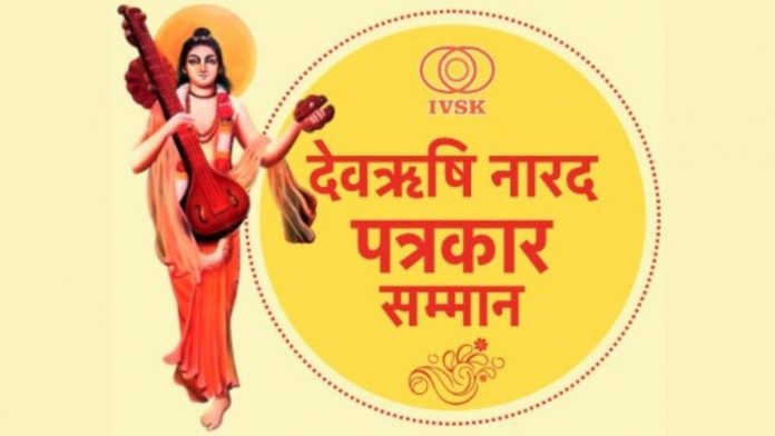 देवर्षि नारद सम्मान देवर्षि नारद सम्मान