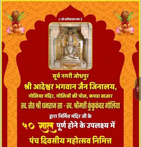 जिनालय पाटोत्सव महोत्सव जिनालय पाटोत्सव महोत्सव
