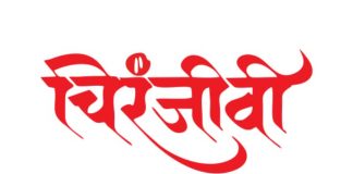 चिरंजीवी