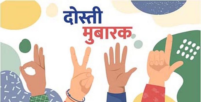 नेशनल फ्रेंडशिप डे नेशनल फ्रेंडशिप डे