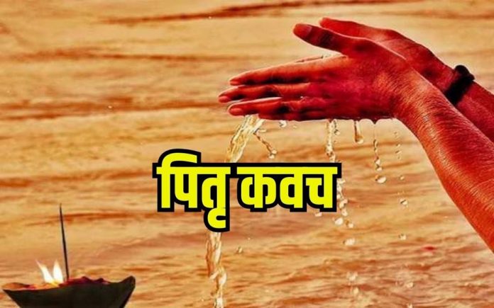 पितृ कवच का पाठ पितृ कवच का पाठ
