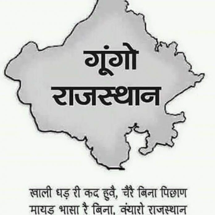 राजस्थानी भाषा और शिक्षा नीति राजस्थानी भाषा और शिक्षा नीति