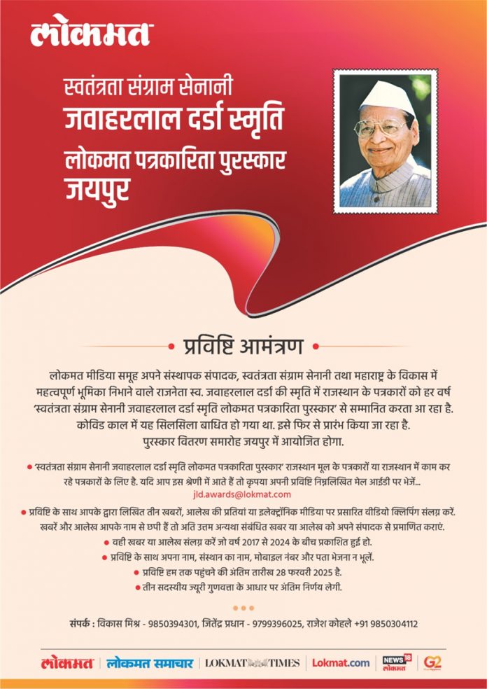 Entries invited for freedom fighter Jawaharlal Darda Memorial Lokmat Journalism Award