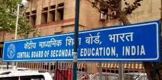 सेन्ट्रल बोर्ड ऑफ सेकेंड्री एजुकेशन