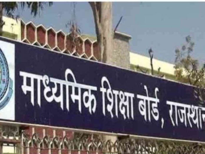 माध्यमिक शिक्षा बोर्ड राजस्थान माध्यमिक शिक्षा बोर्ड राजस्थान