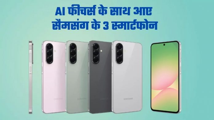 सैमसंग गैलेक्सी A26, गैलेक्सी A36 और गैलेक्सी A56 सैमसंग गैलेक्सी A26, गैलेक्सी A36 और गैलेक्सी A56
