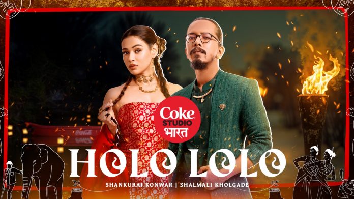 ‘होलो लोलो’ ‘होलो लोलो’