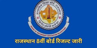 राजस्थान आठवीं बोर्ड का रिजल्ट