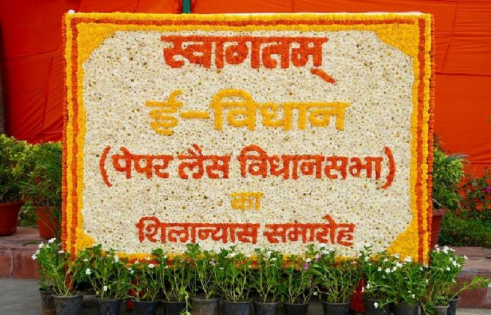 पेपरलेस विधानसभा पेपरलेस विधानसभा