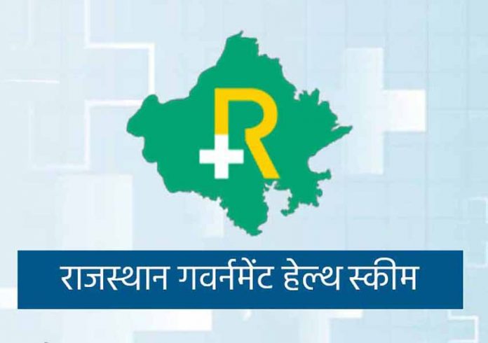 राजस्थान गवर्नमेंट हेल्थ स्कीम