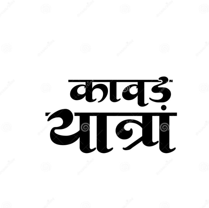 कांवड़ यात्रा