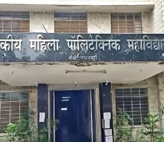 राजकीय महिला पॉलिटेक्निक महाविद्यालय