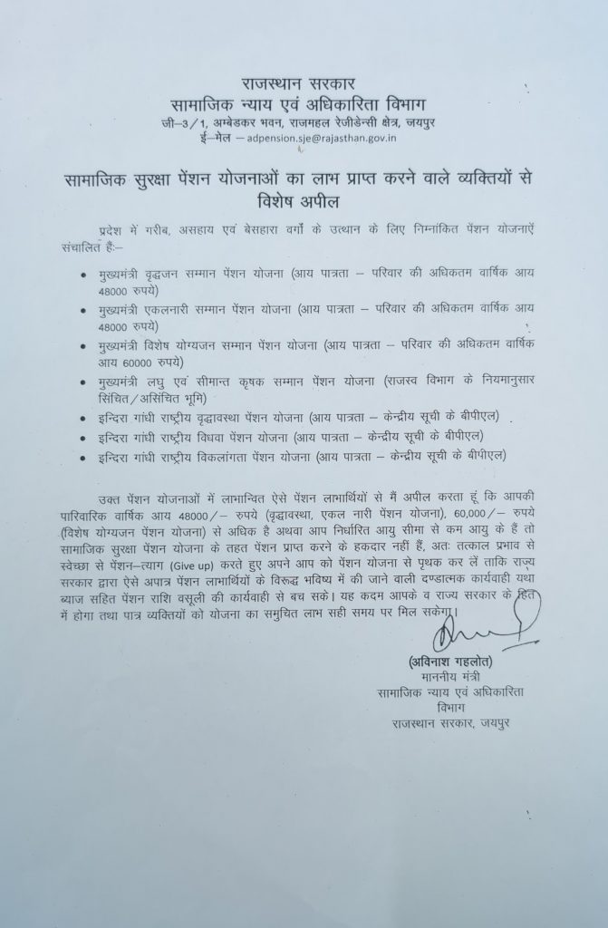 मंत्री अविनाश गहलोत की अपील : अपात्र पेंशन लाभार्थी 'गिव-आप' करें पेंशन