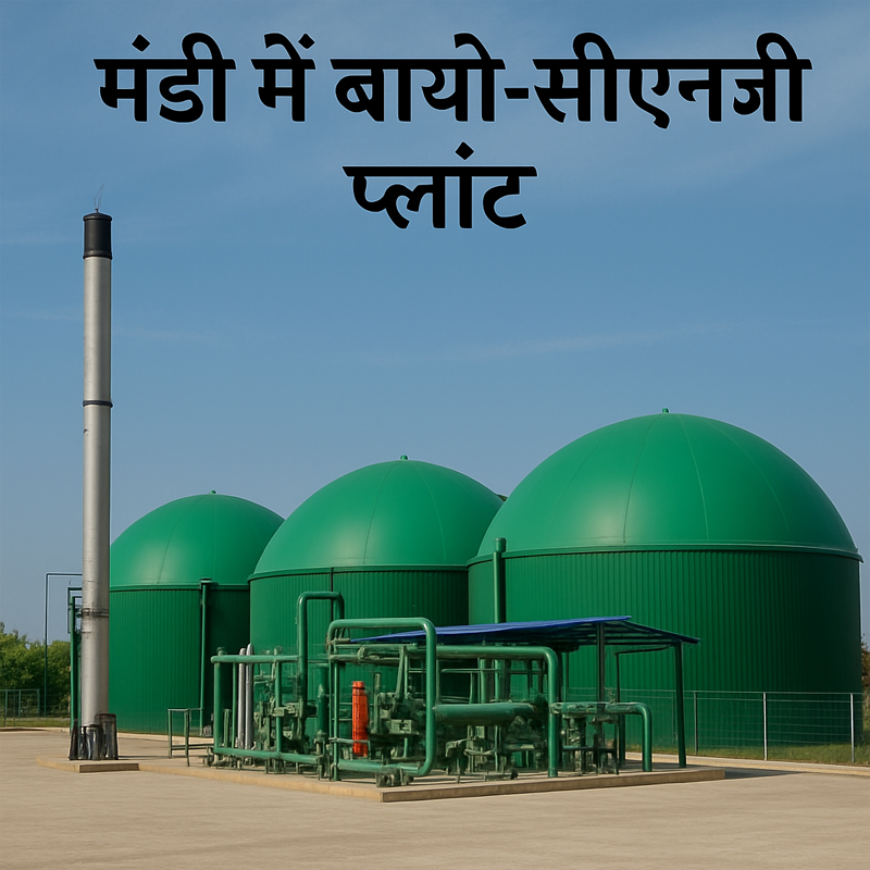 बायो-सीएनजी प्लांट
