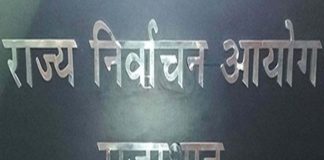 राज्य निर्वाचन आयुक्त