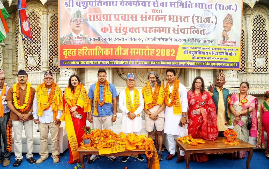 16वाँ नेपाली समाज महिला हरितालिका तीज महोत्सव भव्य रूप से सम्पन्न