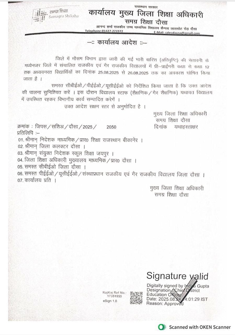 25 और 26 अगस्त को स्कूलों में अवकाश, जयपुर कलक्टर ने जारी किए आदेश