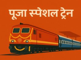 पूजा स्पेशल ट्रेन