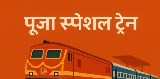 पूजा स्पेशल ट्रेन